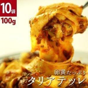 ［生パスタ］プリマ・パスタ 卵黄たっぷりのタリアテッレ 100g×10袋 クール冷凍便でお届け 賞味期限：お届け後30日以上  送料無料