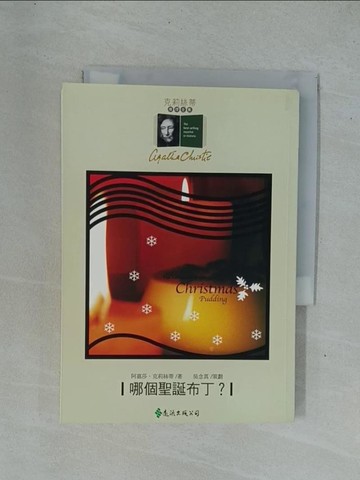 【書寶二手書T1／一般小說_YD4】哪個聖誕布丁?_阿嘉莎.克莉絲蒂