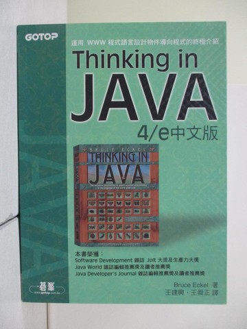 【書寶二手書T4／電腦_TU3】Thinking in Java 4/e中文版原價_960_王建興/王舜正