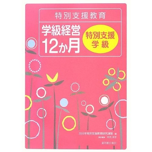 特別支援教育学級経営12か月 特別支援学級