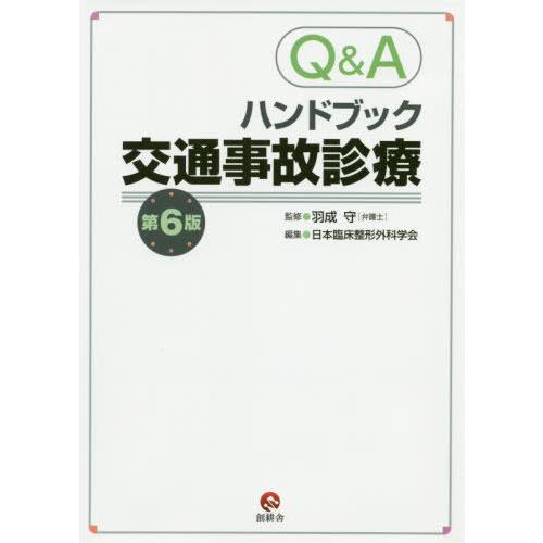 Q Aハンドブック交通事故診療