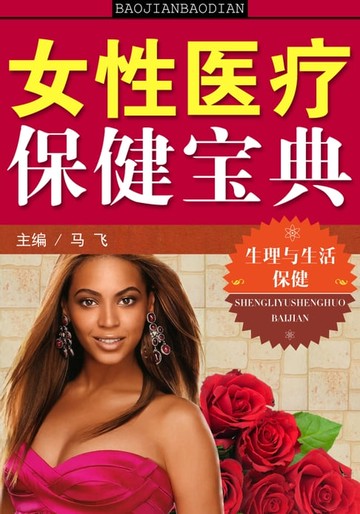 【電子書】女性医疗保健宝典——生理与生活保健