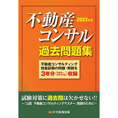 不動産コンサル過去問題集 3年分収録 2022年版