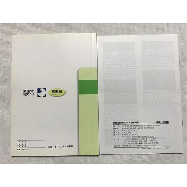 UP33-073 啓隆社 新世界史研究ノート 標準編 解答解説 未使用品 2012 計2冊 08 m0B