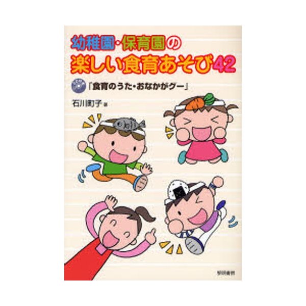 幼稚園・保育園の楽しい食育あそび42