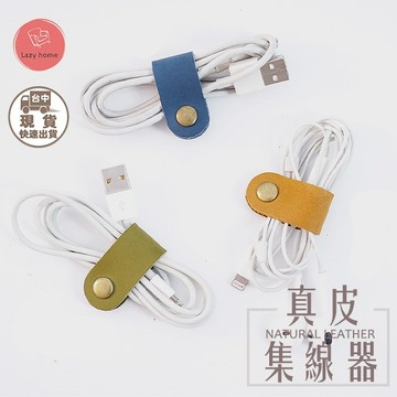 皮革理線器 耳機繞線器 繞線器 整理器 綁線器 耳機收納器 滑鼠線 充電線 好收納輕巧真皮集線器捲線器