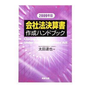 会社法決算書作成ハンドブック ２００９年版／太田達也