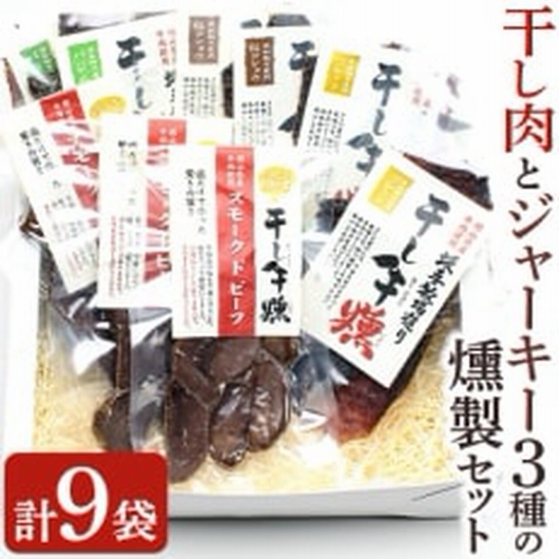 津山地区特産品の保存食の干し肉とジャーキー 3種 の燻製セット 通販 Lineポイント最大1 5 Get Lineショッピング