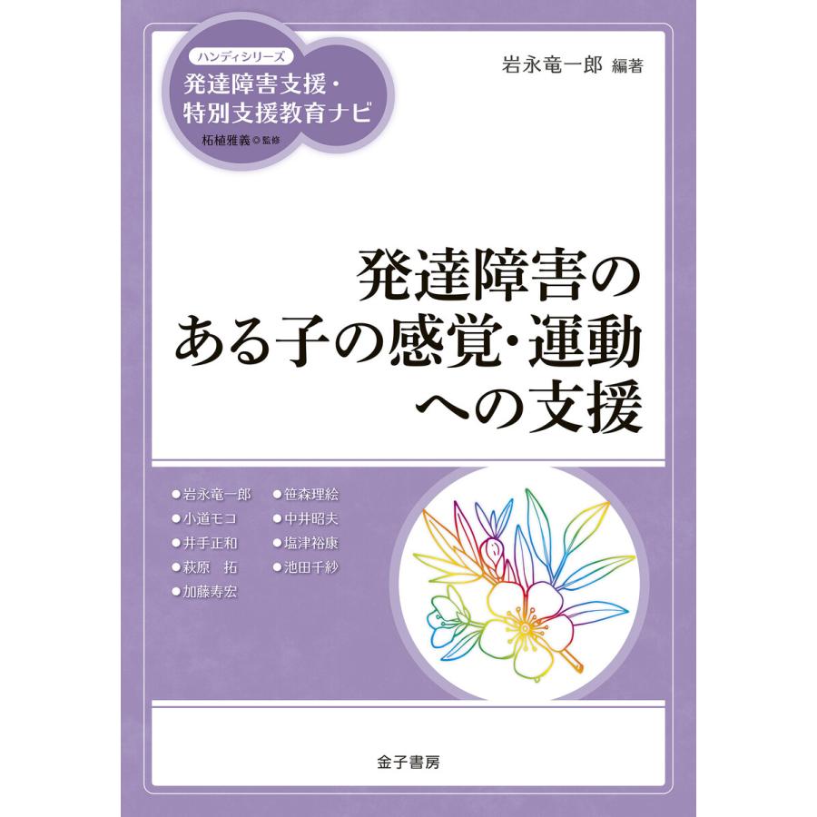 発達障害のある子の感覚・運動への支援