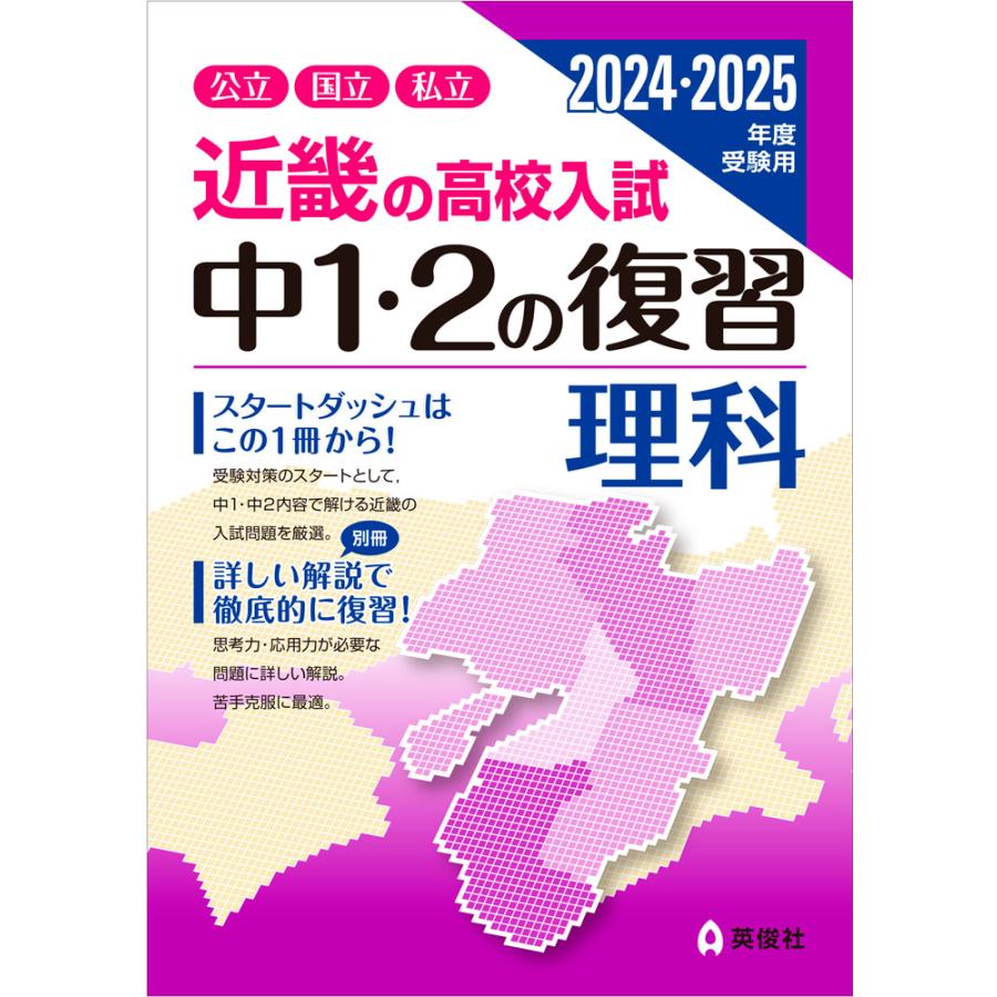 近畿の高校入試中1・2の復習理科 公立国立私立 2024・2025年度受験用