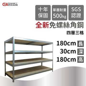 鍍鋅免螺絲角鋼四層架(180x30x180cm)
