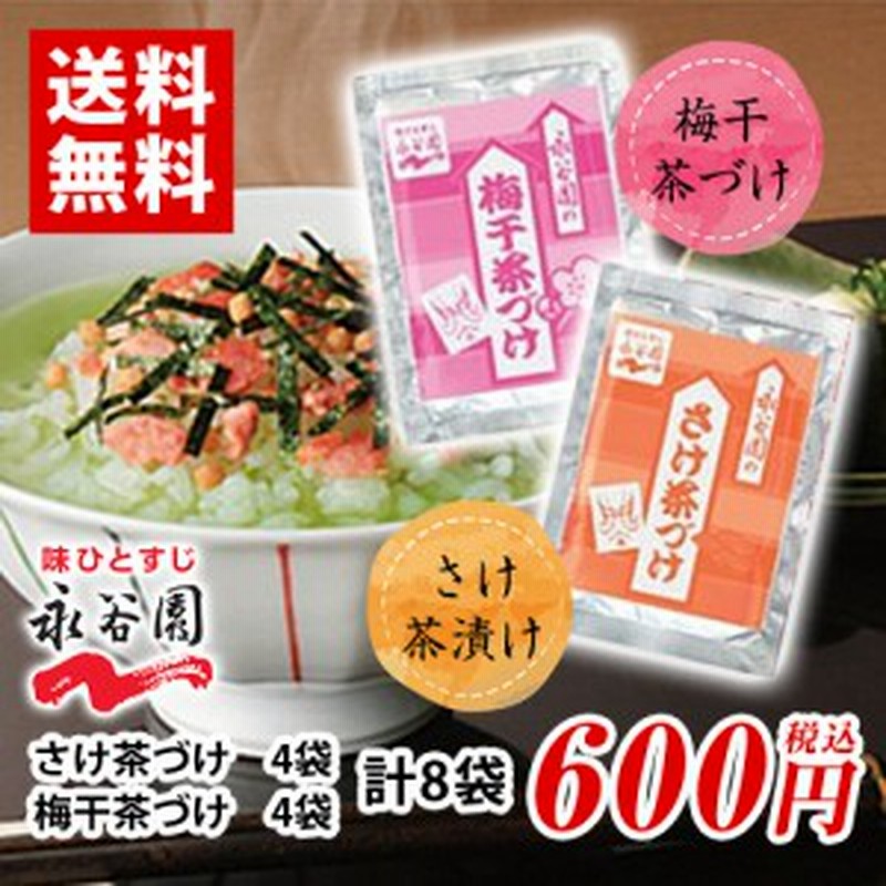 永谷園 お茶漬け 梅干茶漬け4袋 さけ茶漬け4袋 計8袋 ポイント消化 送料無料 お試し バラ売り お茶漬けの素 通販 Lineポイント最大3 0 Get Lineショッピング