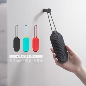 Bone / 彈力鑰匙包｜矽膠鑰匙 鑰匙收納 鑰匙圈-多款可選