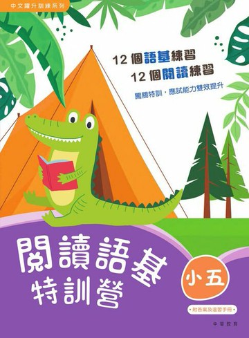 【電子書】閱讀語基特訓營（小五）
