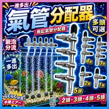 台灣免運出貨【氣管分配器】魚缸氣管|不銹鋼分配器|空氣氣量調節閥|水族箱氧氣泵專用調氣閥|通氣排分配器|分接|分氣排 分