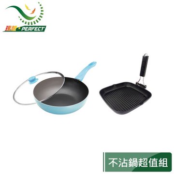 【PERFECT 理想】日式不沾炒鍋30cm(附蓋)+日式黑金鋼折疊煎盤24cm促銷組