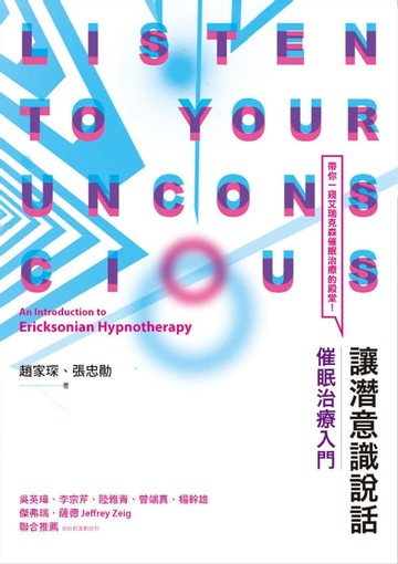 【電子書】讓潛意識說話：催眠治療入門