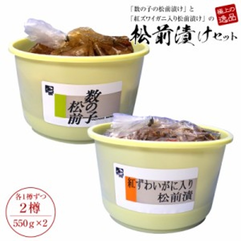 松前漬け　松前漬けセット５５０g×２個（樽入り）（数の子松前漬け５５０g・紅ズワイガニ入り松前漬け５５０g）【送料無料】北海道函館産　LINEショッピング