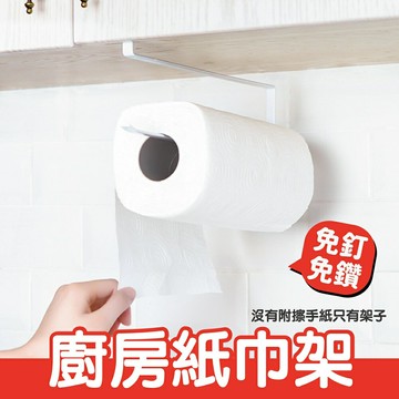 廚房紙巾收納架 免釘免鑽 收納架 宅家好物
