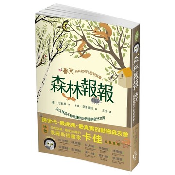 森林報報(春天.森林裡有什麼新鮮事)