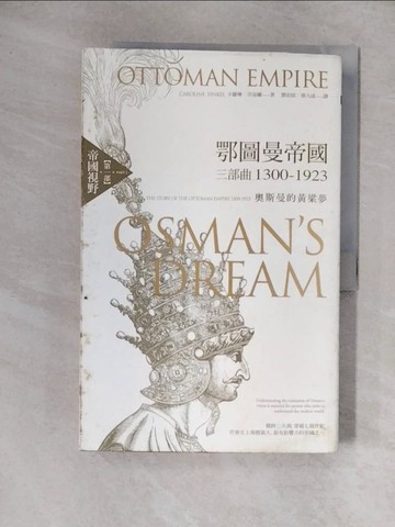 【書寶二手書T8／地理_ZHD】鄂圖曼帝國三部曲1300-1923：奧斯曼的黃粱夢（第一部 帝國視野）_卡羅琳．芬寇爾,  鄧伯宸, 徐大成