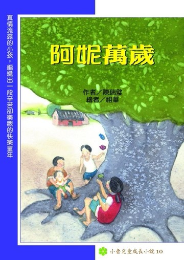 阿妮萬歲[二手書_普通]