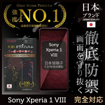 Sony Xperia 1 VIII 保護貼 八代 日規玻璃保護貼 (全滿版 黑邊) 【INGENI徹底防禦】
