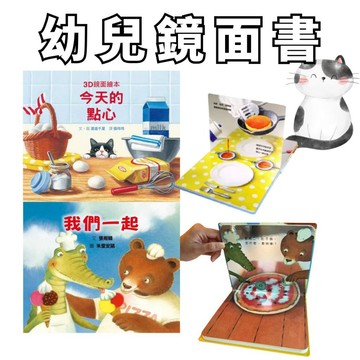 ⭐田畝文創⭐格林文化 精選繪本幼兒鏡面書 今天的點心（3D鏡面繪本）我們一起 閱讀變遊戲！立體影像就在眼前。