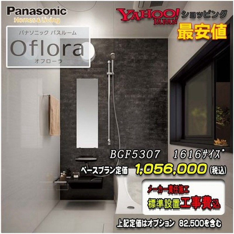 Panasonic ユニットバス Oflora 1616 1坪サイズ プランbgf5307 写真セット 商品のみ 送料無料 通販 Lineポイント最大0 5 Get Lineショッピング