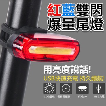 EQUATION 紅藍雙閃 爆量尾燈 USB快速充電   持久續航力 COB燈珠 防水性能佳 超高亮度 【方程式單車】