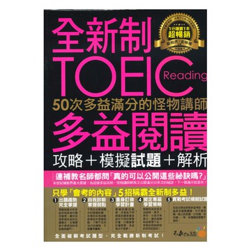 不求人全新制50次多益滿分的怪物講師TOEIC多益閱讀攻略+模擬試題+解析