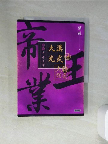 【書寶二手書T7／一般小說_U87】大漢光武 卷五 帝王業(全系列 完)_酒徒