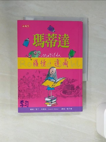【書寶二手書T5／兒童文學_STX】瑪蒂達_羅德．達爾