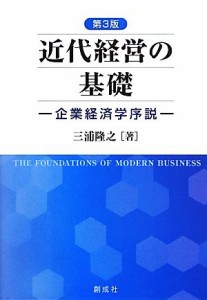  近代経営の基礎 企業経済学序説／三浦隆之