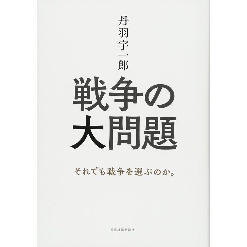 丹羽宇一郎 戦争の大問題