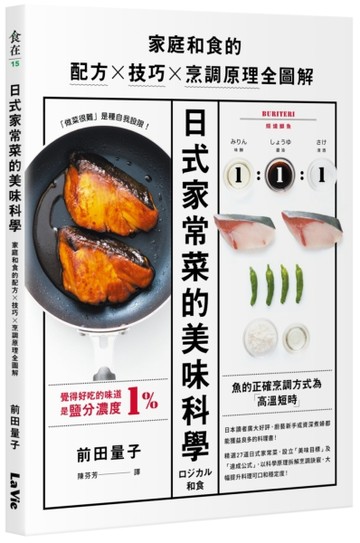 日式家常菜的美味科學：家庭和食的配方X技巧X烹調原理全圖解【二手書_近全新】TAAZE讀冊生活