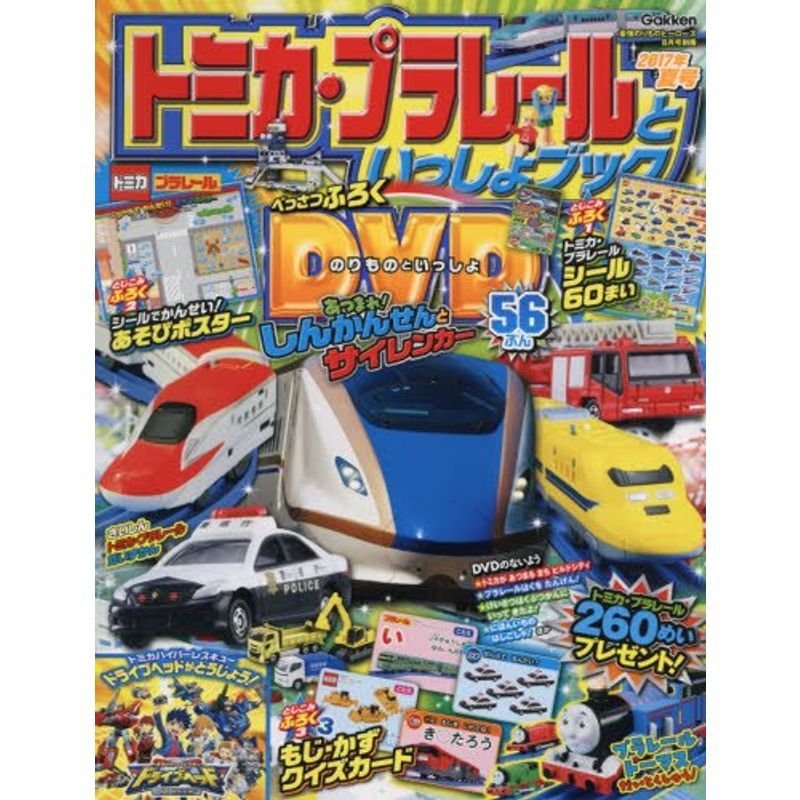 トミカ・プラレールといっしょブック 2017年夏号 2017年 08 月号 雑誌: 最強のりものヒーローズ 別冊