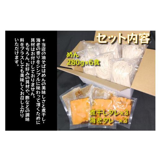 ふるさと納税 宮城県 登米市 自家製極太麺 海老油そば＆煮干し油そば　食べ比べ 大容量280g×各3食 合計6食セット