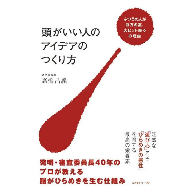 頭がいい人のアイデアのつくり方 ふつうの人が巨万の富,大ヒット続 の理由