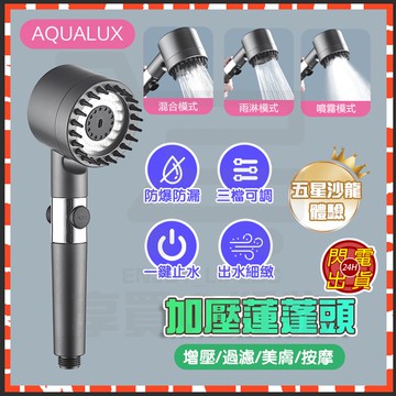 台灣現貨 aqualux 蓮蓬頭 aqualux spa 蓮蓬頭 加壓蓮蓬頭 spa蓮蓬頭 增壓花灑 花灑頭 蓮蓬頭過濾