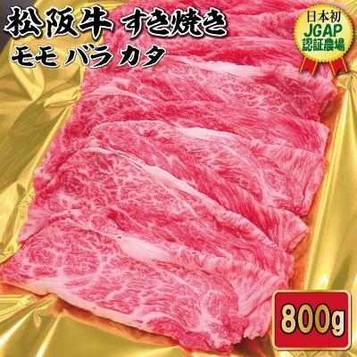 ふるさと納税 明和町 松阪牛 モモ バラ カタ すき焼き 800g