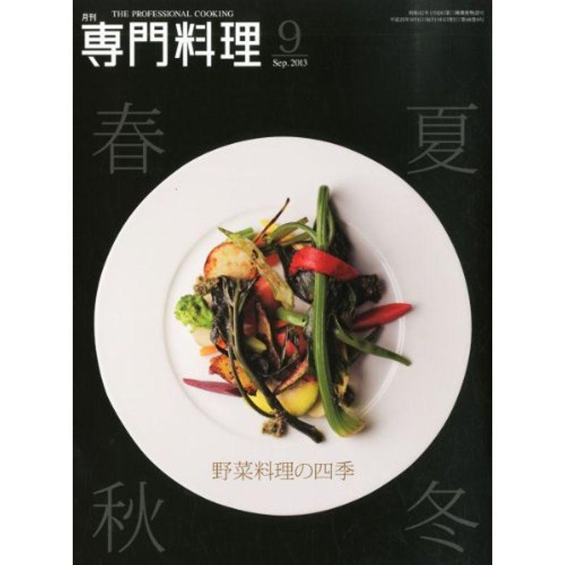 月刊 専門料理 2013年 09月号 雑誌