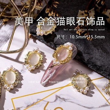 🎀台灣出貨🎀 美甲飾品貓眼石合金水鑽珍珠飾品網紅日系指甲輕奢簡約配飾新款