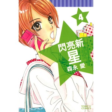 閃亮新星 (4)_Readmoo 讀墨電子書