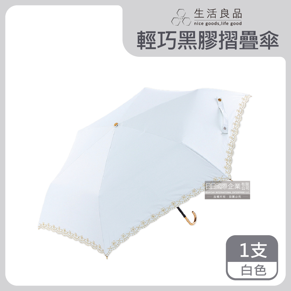 生活良品】小J金色彎柄花語刺繡滾邊防曬輕巧黑膠摺疊晴雨傘-白色（附傘套）_廠商直送推薦| 康是美網購eShop | LINE購物