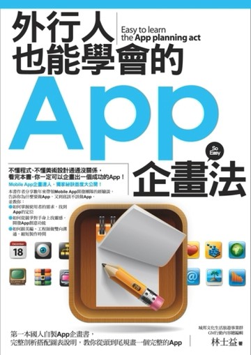外行人也能學會的App企畫法【二手書_良好】TAAZE讀冊生活
