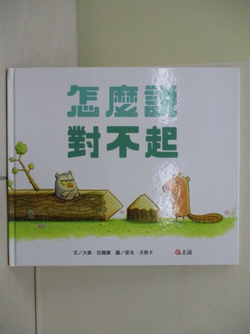 【書寶二手書T5／少年童書_ZS9】怎麼說對不起_大衛‧拉羅謝,  上誼編輯部