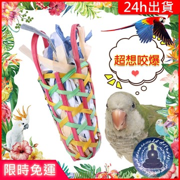 【寵物覺醒24h出貨】鸚鵡玩具玉米葉籃子派對鸚鵡用品TropicalPlanet熱帶星球
