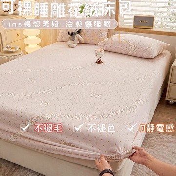 【MOFE】牛奶絨床包 法蘭絨床包 單人/雙人/加大 加厚加絨 雕花 加熱 床墊保護套 可水洗 親膚 冬天床包 可機洗