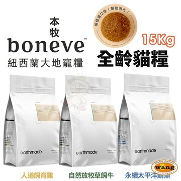 本牧 earthmade 無穀全齡貓糧 15kg【免運】貓咪飼料 貓糧 全齡貓 紐西蘭無穀貓糧『WANG』